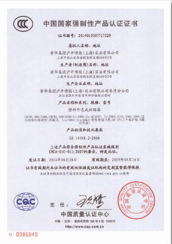 塑料外壳式断路器CCC认证证书