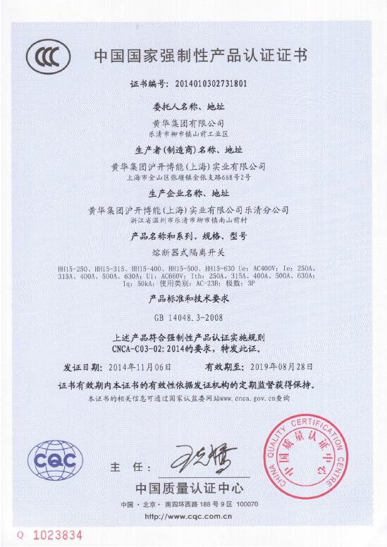 熔断器式隔离开关CCC认证证书