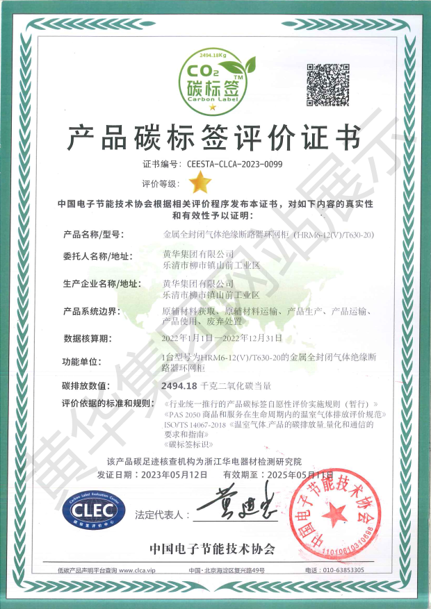 产品碳标签评价证书（中文版）（HRM6-12(V)∕T630-20）