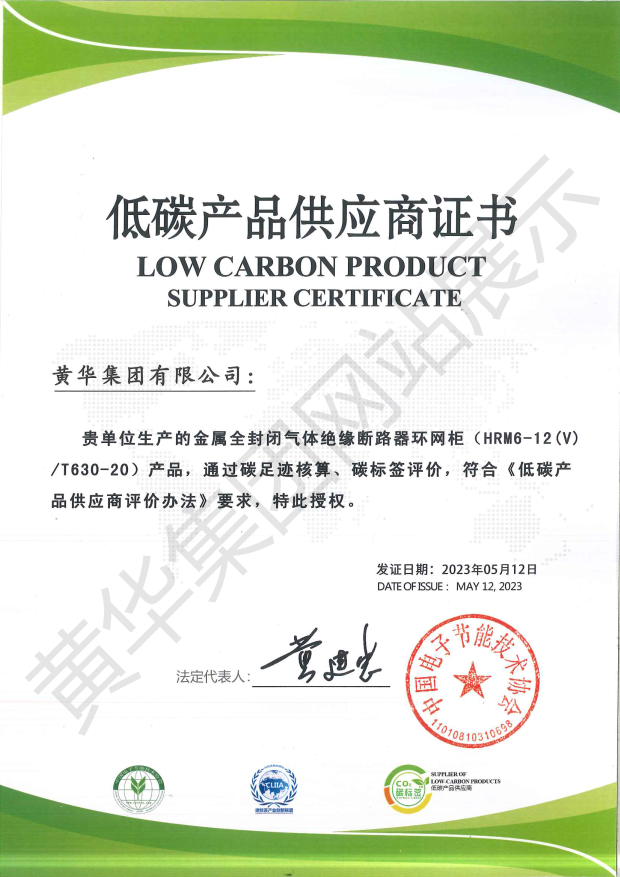 低碳产品供应商证书（HRM6-12(V)∕T630-20）